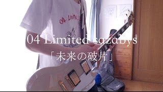 04 Limited Sazabys「未来の破片」ギター 弾いてみた