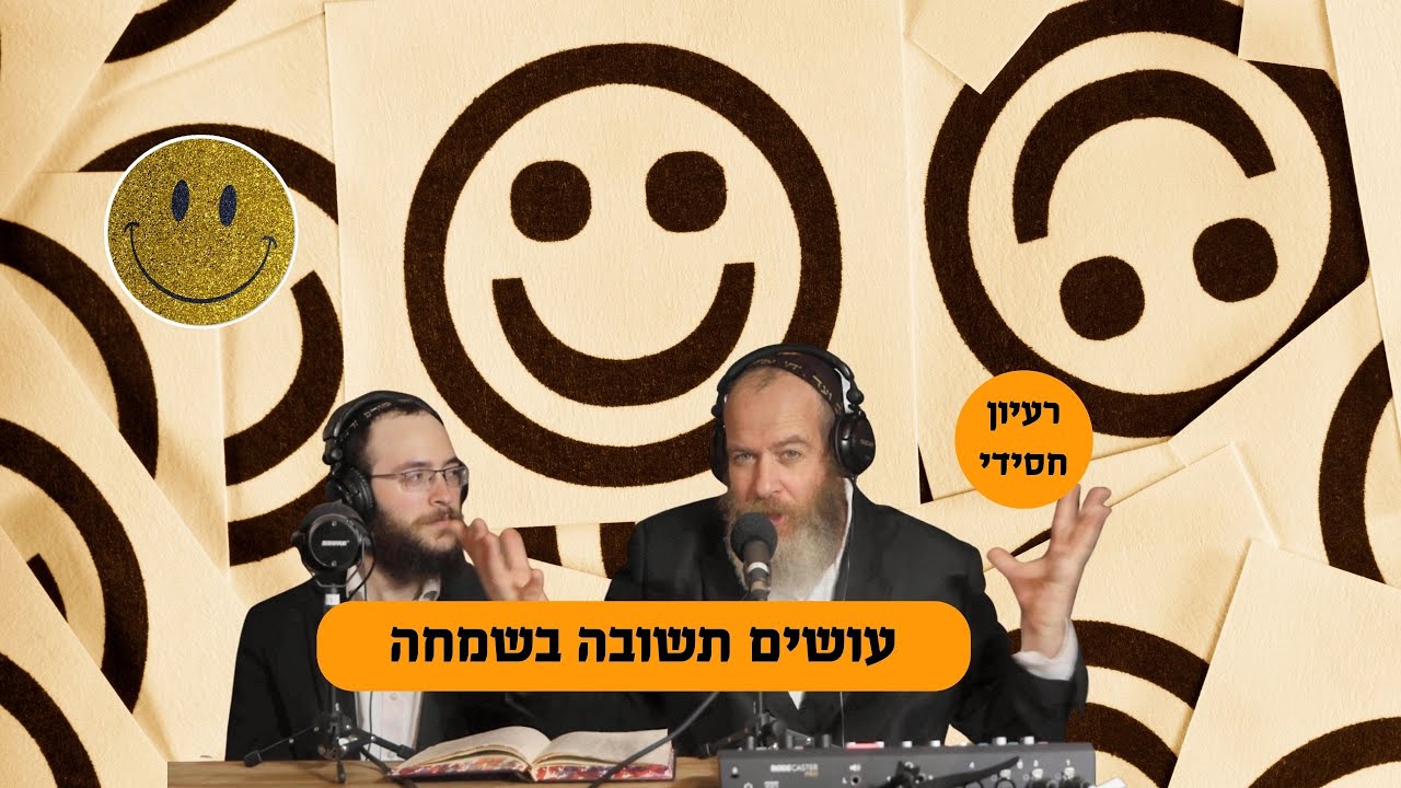 עושים תשובה בשמחה, רעיון חסידי קצר מתוך התוועדויות הרבי מליובאוויטש ...
