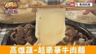 【高雄】皮帶寬的牛肉麵x冰花煎餃混搭！麵家二眷食尚玩家