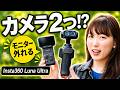 カメラ2つ・着脱モニターが凄すぎる…!Insta360 Luna Ultraを使い倒したVlogカメラ本音レビュー