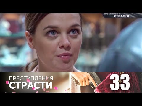 Преступления страсти | Серия 33 | Жена ювелира