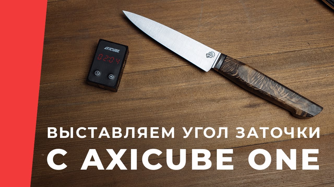 Заточка кухонного ножа Влада Волкоморова с новым Axicube one на точилке .