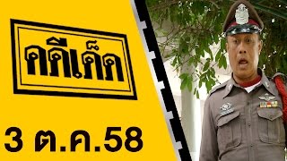 คดีเด็ด ออกอากาศ 3 ตุลาคม 2558