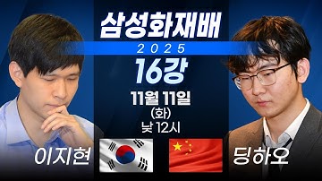 Thumbnail of [타이젬TV 라이브] 2025 삼성화재배 월드바둑마스터스 16강 2일차 '이지현 vs 딩하오'  | 해설 : 송지훈 프로