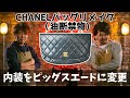 【CHANELリメイク】新進スタッフ提供のCHANELバッグをリメイク【レザークラフト】【ハンドメイド】