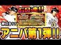 【プロスピA】遂にアニバーサリー第1弾登場！！一挙60連で神引きを魅せる！？【プロ野球スピリッツA】