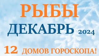 РЫБЫ  ♓  ДЕКАБРЬ 2024 🚀 Прогноз на месяц таро расклад 👍Все знаки зодиака! 12 домов гороскопа!