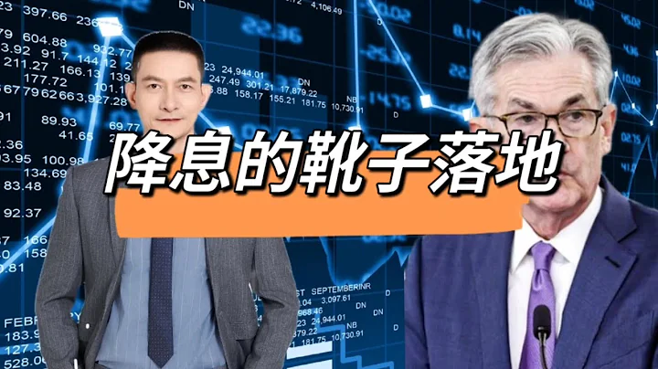 降息的靴子落地 - 天天要聞
