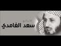 الشيخ سعد الغامدي ـ سورة لقمان ـ قراءة نادرة و مميزة       