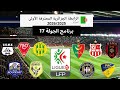 موعد وتوقيت مباريات الدوري الجزائري الجولة 17 لموسم 2026 وجدول الترتيب