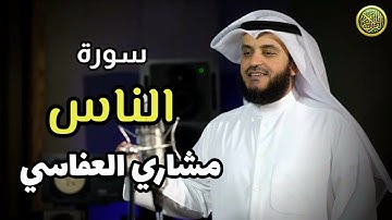 سورة الناس / بصوت القارئ الشيخ مشاري بن راشد العفاسي / قناة القرآن الكريم