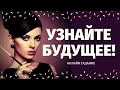 ЧТО СПЕШИТ В ВАШУ ЖИЗНЬ? КАКИЕ ПЕРЕМЕНЫ У ВАС НА ПОРОГЕ? УЗНАЙТЕ СВОЕ БУДУЩЕЕ! расклад на судьбу