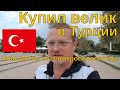 Купил электрический велосипед в Турции. Анталия 2020 коньяалты, проехался по району.