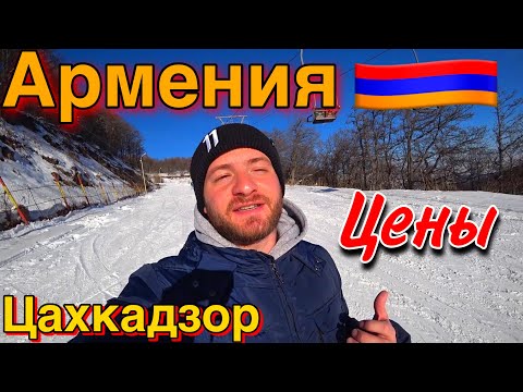 Армения/Цахкадзор/Цены,Еда,Жильё/Горнолыжный Курорт/Армянская Еда/Цены в Армении