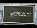 ПУТЕВОДИТЕЛЬ ПО СИБИРИ