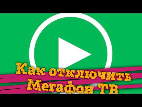 ❓Как отключить подписку Мегафон ТВ