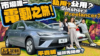 MG 5.全港唯一一部電動旅行車,一式兩款,都係廿零萬有交易,性價比真係咁高?(附設中文字幕)|#駕輛試車 #駕輛UpCar