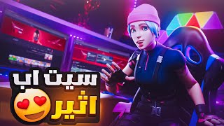 سيت اب اثير 🤩🤑 !! Fortnite