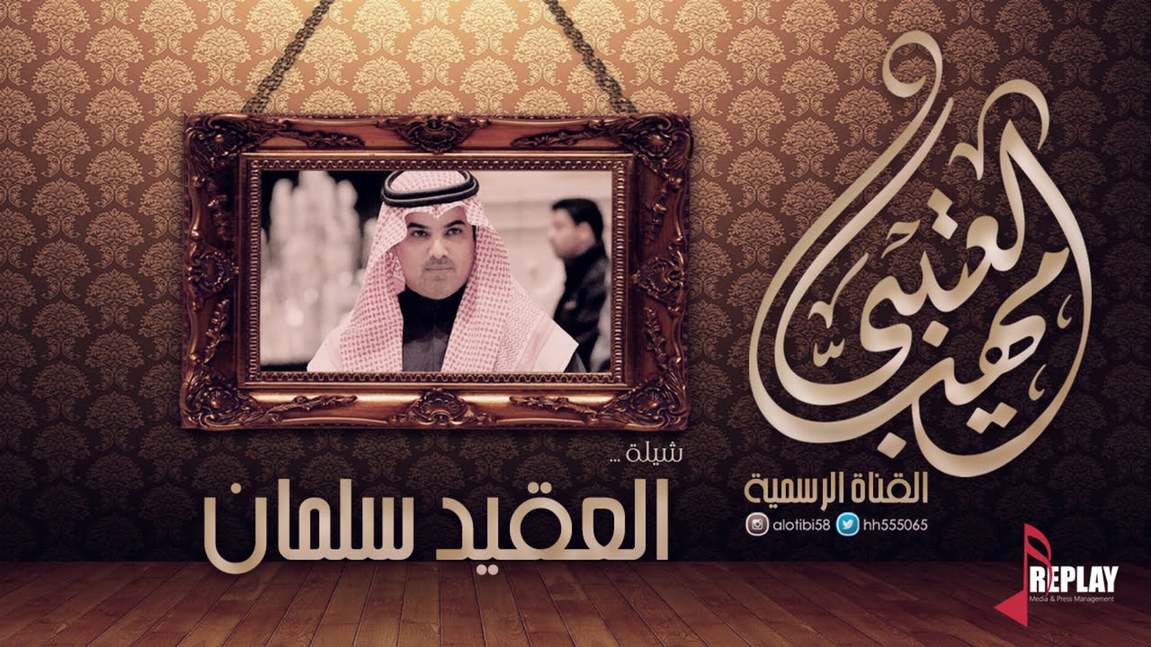 العقيد سلمان | مهنا العتيبي | القناة الرسمية