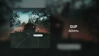 GUF - Аминь