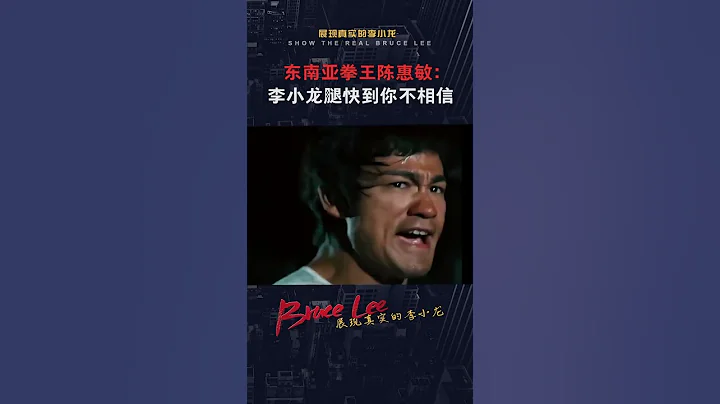 前亞洲拳王談：拳是他 腿是李小龍 （上） - 天天要聞