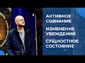 Активное сознание; изменение убеждений; сущностное состояние