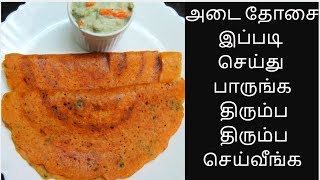 அடை தோசை இப்படி செய்ங்க விரும்பி சாப்பிடுவாங்க | Adai Dosai | Adai | Dhal Dosa அடை தோசை இப்படி செய்ங்க விரும்பி சாப்பிடுவாங்க | Adai Dosai | Adai | Dhal Dosa