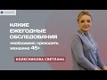 Какие ежегодные обследования необходимо проходить женщине 45+