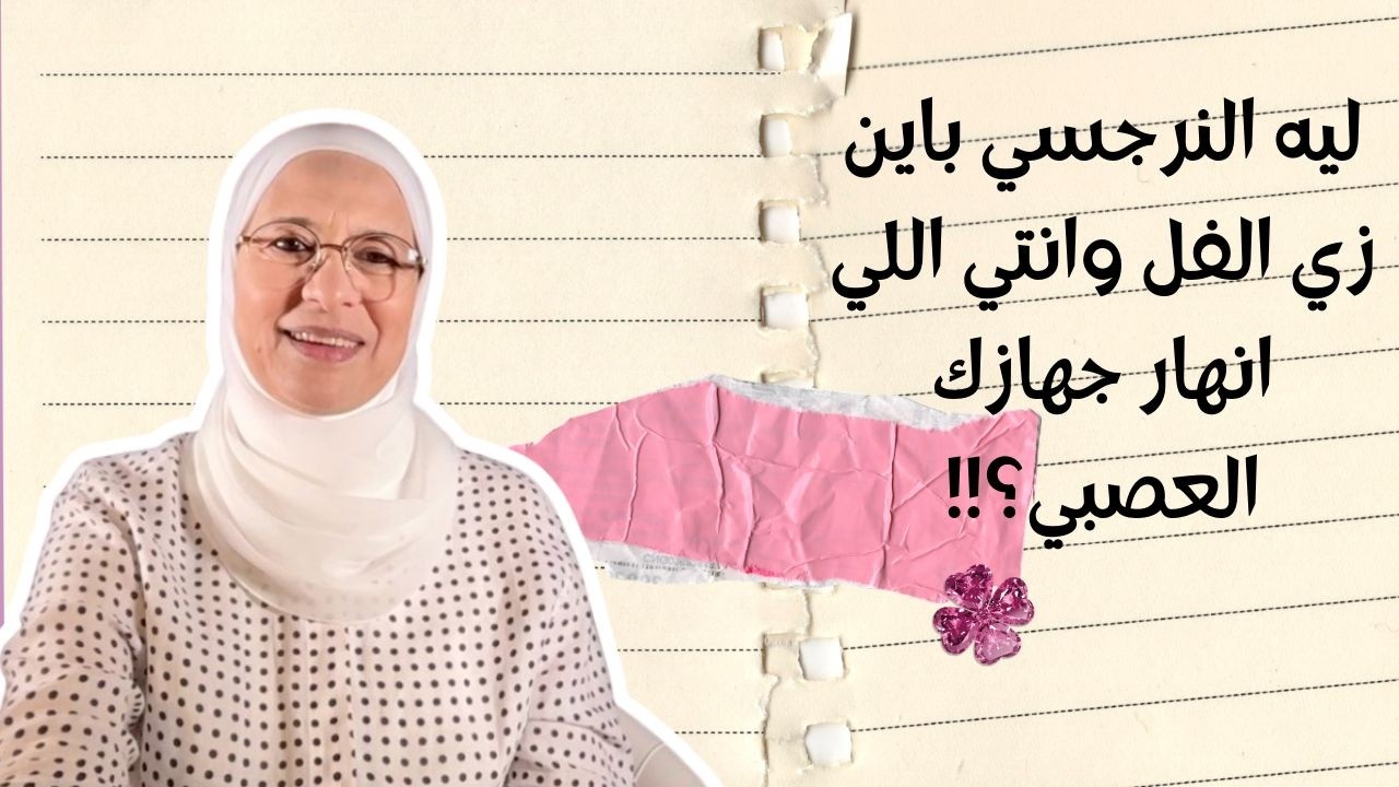 ليه النرجسي باين زي الفل… وإنتِ اللي انهار جهازك العصبي؟