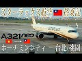 スターラックス航空🇹🇼 A321neo エコノミークラス搭乗記 ホーチミンシティ‐台北/桃園STARLUX Airlines(Economy)Ho Chi Minh to Taipei Taoyuan
