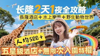 廣州長隆2天1夜全攻略！🔥 人均500➕住五星級長隆酒店享VIP特權無限次入園！⭐水上樂園必玩刺激3大全新設施💧➕長隆野生動物世界🦒搭小火車睇非洲大遷徙🚞 🥳#長隆 #長隆水上樂園 #資訊欄🈶優惠碼