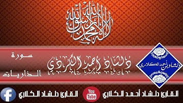 سورة الذاريات كامل بصوت دلشاد أحمد الكردي