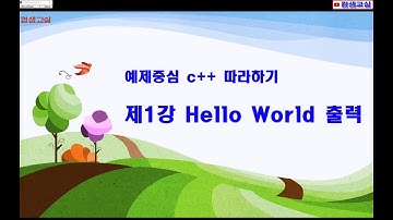 제1강 예제중심 c++ 따라하기(Hello World)