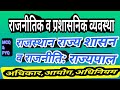 राजस्थान राज्य शासन व राजनीति || राज्यपाल || rajasthan polity || by hem Education 