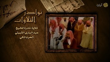 نوادر التلاوات - تلاوة نادرة - عبدالباري الثبيتي - سورة الأعراف
