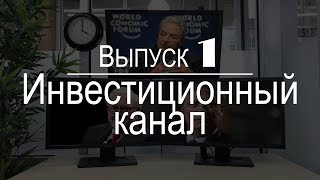 Активное инвестирование – Инвестиционный канал