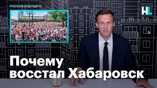 Навальный о том, почему восстал Хабаровск