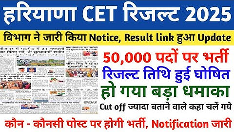 CET RESULT 2025 | CET RESULT | CET LATEST NEWS TODAY | HSSC CET RESULT UPDATE | CET CUT OFF 2025