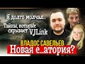 ВЛАД САВЕЛЬЕВ | ЭКСКЛЮЗИВ И ЗАЯВА НА VJLINK/ПАНИНИ/ИЗДЕВАТЕЛЬСТВА/ШОРТЫ/ПЕТУХ/НЕУВАЖЕНИЕ