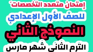 نموذج 2 /  إمتحان  استرشادي ومجمع للصف الأول الإعدادي الترم الثانى شهر مارس  2021 | امتحان سهل جدا