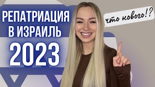 Репатриация в Израиль 2023, ЧТО НОВОГО?