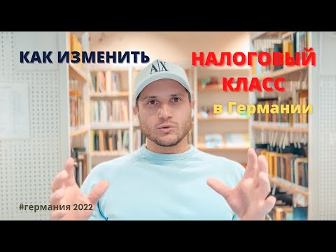 КАК ИЗМЕНИТЬ свой НАЛОГОВЫЙ класс в Германии | Самый ПРОСТОЙ способ НЕ выходя из дома