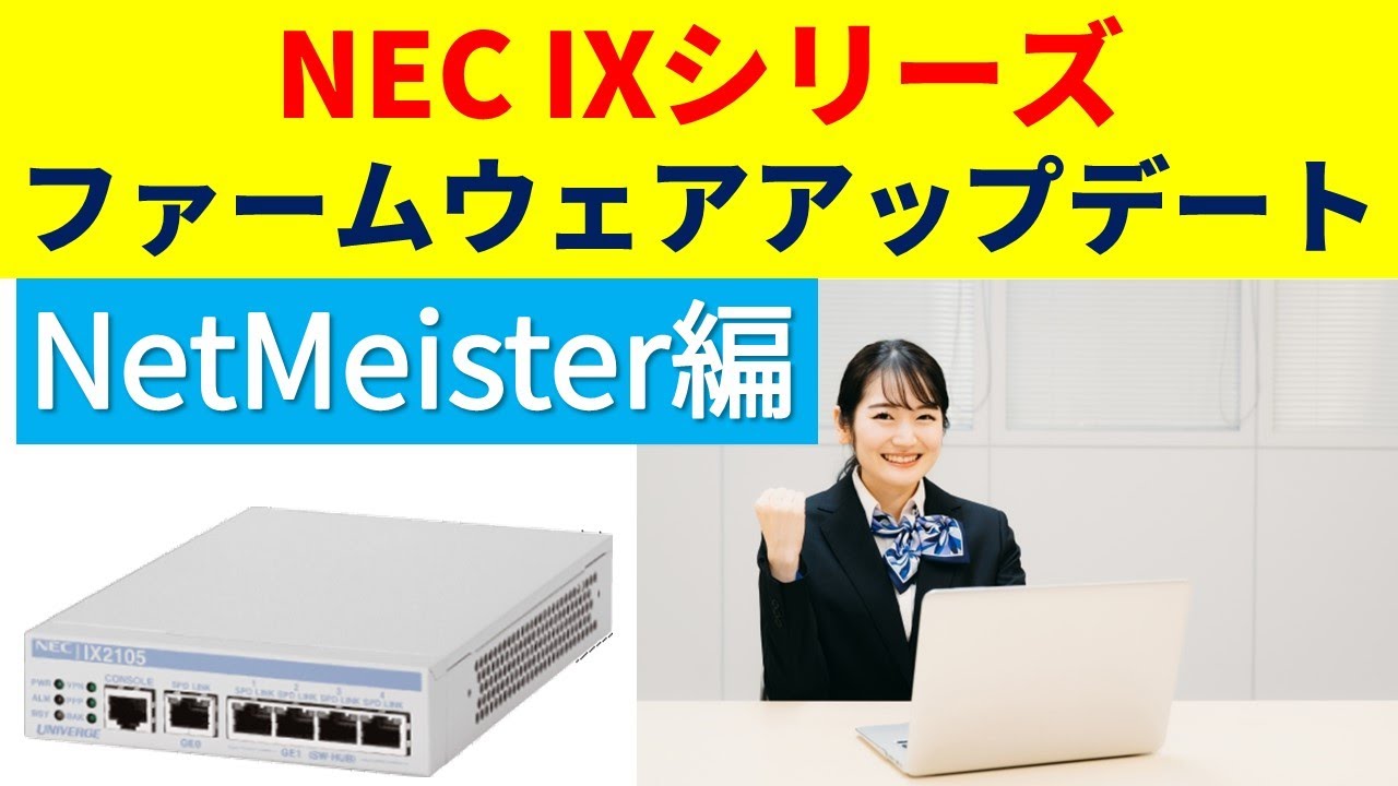 NEC IXシリーズ ３つのファームウェアアップデート方法のメリット ...