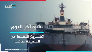 وصول سفينة بديلة لتفريغ  خزان صافر، والأمم المتحدة تعلن بدء العملية خلال أسبوعين | نشرة آخر اليوم