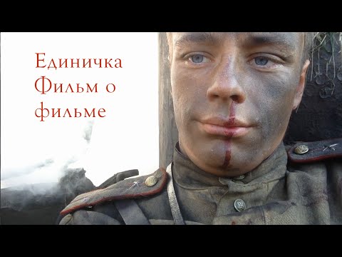 "ЕДИНИЧКА" || Фильм о фильме, снятый актером Ильей Коробко