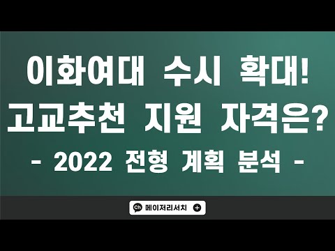 이화여자대학교 2022학년도 입시 분석 (전형 계획 분석) : 고교추천·미래인재 전형의 지원 자격과 수능 최저학력 기준은?