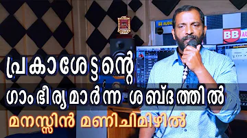 മനസ്സിന്‍ മണി ച്ചിമിഴില്‍ Manassin Manichimizhil | Prakash Puthur | BBaudios