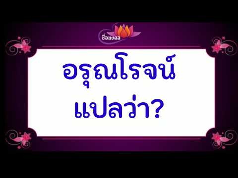 อรุณโรจน์ แปลว่า?