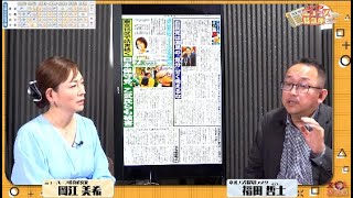 １５区妨害、日本保守党も被害　政治資金規正法改正、自民案やっぱりザル　自民は国民の気分甘く考えるな→自民金権体質に憤り【夕刊フジニュース特急便】4/24 (水) 12:25~