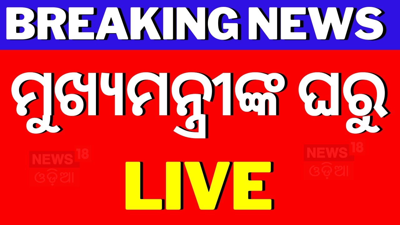 Live: ମୁଖ୍ୟମନ୍ତ୍ରୀଙ୍କ ଘରୁ ଲାଇଭ Odisha's New Chief Minister Mohan Majhi | BJP CM